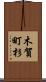 木賀町杉 Scroll