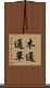 木通 Scroll