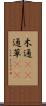 木通(rK) Scroll