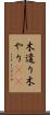 木遣り Scroll
