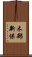 木部新保 Scroll