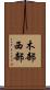 木部西部 Scroll