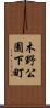 木野公園下町 Scroll