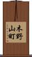 木野山町 Scroll