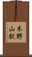 木野山駅 Scroll
