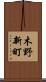 木野新町 Scroll