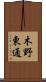 木野東通 Scroll