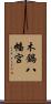 木鍋八幡宮 Scroll