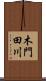木門田川 Scroll