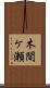 木間ケ瀬 Scroll