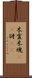 木霊;木魂(rK);谺(rK) Scroll