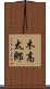 木高太郎 Scroll