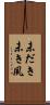 未だき Scroll