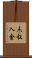 未収入金 Scroll