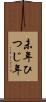 未年 Scroll