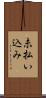 未払い込み Scroll