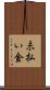 未払い金 Scroll