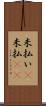 未払い(P) Scroll