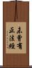 未曾有正法經 Scroll