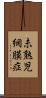 未熟児網膜症 Scroll