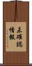 未確認情報 Scroll