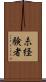 未経験者 Scroll