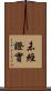 未經證實 Scroll