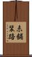 未舗装路 Scroll