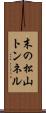 末の松山トンネル Scroll