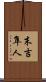 末吉隼人 Scroll