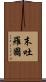 末吐羅國 Scroll