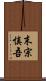 末宗慎吾 Scroll