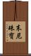 末尼珠寶 Scroll