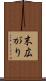 末広がり Scroll