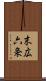 末広六条 Scroll