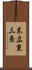末広東三条 Scroll