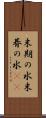 末期の水 Scroll