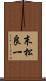 末松良一 Scroll