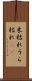 末枯れ Scroll
