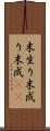 末生り Scroll
