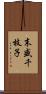 末盛千枝子 Scroll