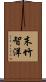 末竹智洋 Scroll