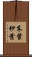 末葉 Scroll