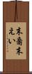 末裔 Scroll