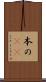 本の(rK) Scroll