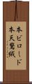 本ビロード Scroll