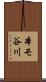 本モ谷川 Scroll