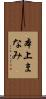 本上まなみ Scroll