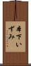 本下いずみ Scroll