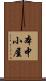 本中小屋 Scroll